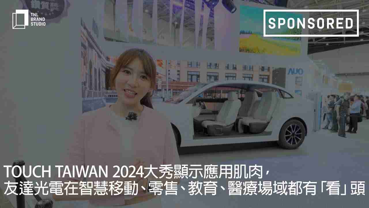 Touch Taiwan 2024大秀显示应用肌肉，，，z6尊龙光电在智慧移动、、、零售、、、、教育、、医疗场域都有「看」头
